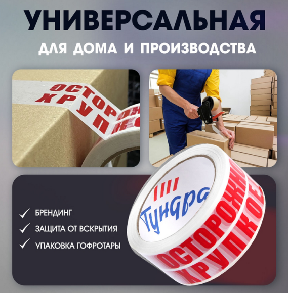 Скотч ОСТОРОЖНО!!! ХРУПКОЕ!!! 48мм*150 метров (Зал Упаковка)