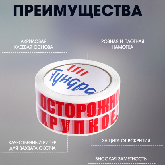 Скотч ОСТОРОЖНО!!! ХРУПКОЕ!!! 48мм*150 метров (Зал Упаковка)