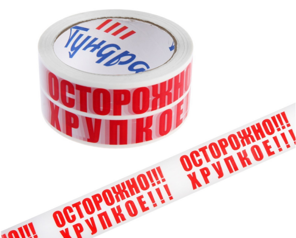 Скотч ОСТОРОЖНО!!! ХРУПКОЕ!!! 48мм*150 метров (Зал Упаковка)