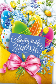 Открытка Светлой Пасхи Арт 7.0000013