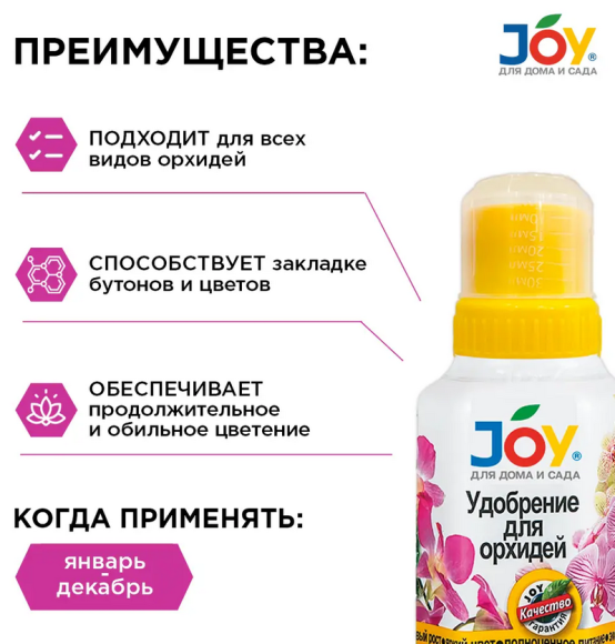 Удобрение Для Орхидей 250мл JOY (1уп/12шт) min 5шт
