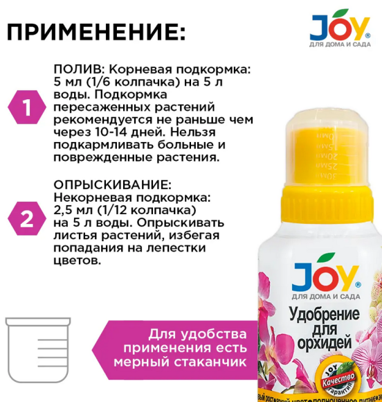 Удобрение Для Орхидей 250мл JOY (1уп/12шт) min 5шт