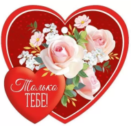 Валентинка Только тебе Арт-61.296.00 20шт