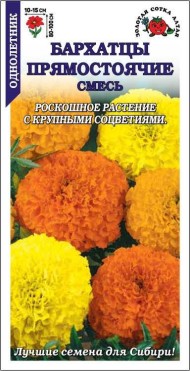 Цветы Бархатцы Прямостоячие Смесь ЦВ/П (СОТКА) 0,2гр однолетник прямостоячие до 1м