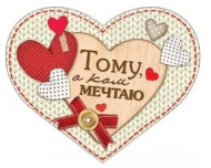 Валентинка Тому о ком мечтаю Арт-7-06-14087 20шт