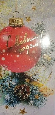 Открытка С новым годом Арт 013.940