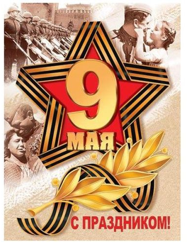 Плакат 9 Мая С Праздником Арт 0-02-668
