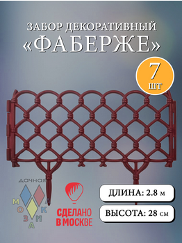 Заборчик пластиковый Фаберже Бордовый 400*280мм (7секций)