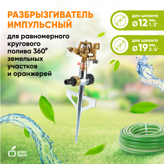 Разбрызгиватель GREEN APPLE Арт-12-045 (360 градусов/импульсный)