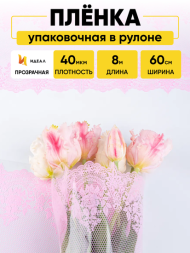 Пленка прозрачная с рисунком Ажур Розовый Жемчуг 60см/8м