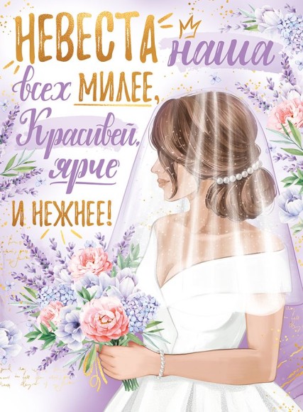 Плакат Невеста наша всех милее Арт 22.188.00