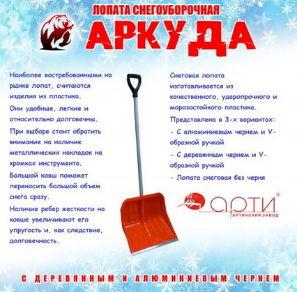Лопата Снег пластиковая Аркуда 1400*460*420мм с алюминиевым черенком 1000мм Лопата Снег пластиковая Аркуда 1400*460*420мм с алюминиевым черенком 1000мм