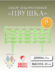 Заборчик пластиковый Ивушка Салатовый 37,5*25см (8секций)