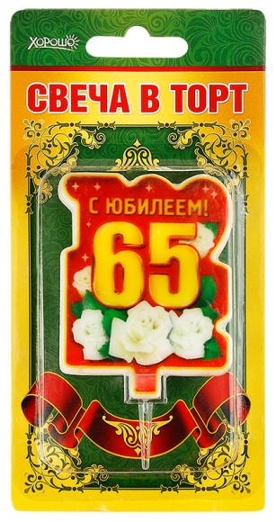 Свеча С юбилеем 65 арт 52.41.101
