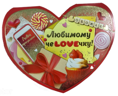 Валентинка Любимому чеLOVEчку Арт-61.067.00 10шт