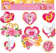 Набор С днем свадьбы Арт-8-65-006