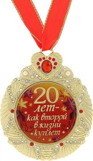 Медаль 20 лет 7см металл Арт- 707706