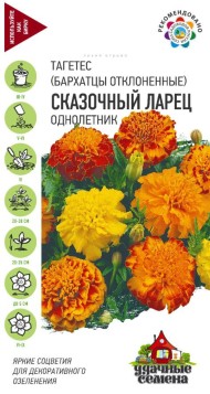Цветы Бархатцы Сказочный ларец ЦВ/П (ГАВРИШ) серия УДС 0,3гр однолетник 20-35см