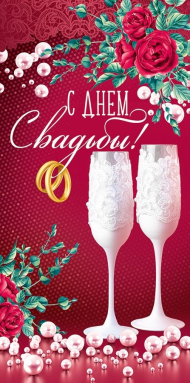 Конверт для денег С Днем свадьбы Арт-41.152.00