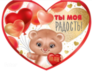 Валентинка Ты моя радость Арт-61.081.00 10шт