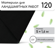 Упаковка Агротекс Чёрный М-120 шир 1,6м /длина 5метр