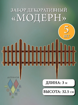 Заборчик пластиковый Модерн штакетник Светло-Коричневый 60*33см (5секций)