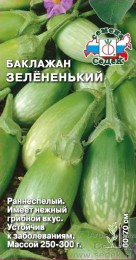 Баклажан Зелёненький ЦВ/П (СЕДЕК) 0,2гр раннеспелый
