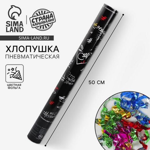 Пневмохлопушка 50см Это твой день Арт-4922240