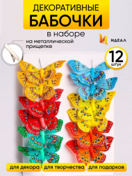 Бабочка на прищепке 80мм Aрт-1027 (1уп/12шт) Цена за штуку