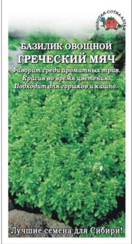 Пряность Базилик зелёный Греческий мяч ЦВ/П (СОТКА) 0,3гр скороспелый
