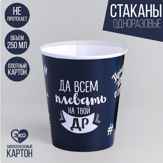 Стакан бумажный Оскорбительный 250мл*10шт Арт-4639282