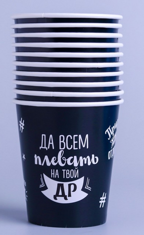 Стакан бумажный Оскорбительный 250мл*10шт Арт-4639282