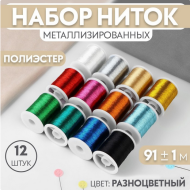 Набор ниток Металлизированных 12шт*90м Арт-9489863