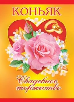 Наклейка на бутылку Коньяк Свадебное торжество (1уп/5шт) Цена за штуку Арт-0-07-150