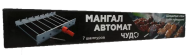 Мангал автомат Чудо 7 шампуров УЗБИ