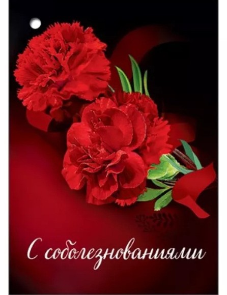 Открытка с Соболезнованиями 20шт Арт 2901471