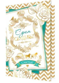 Открытка С днем свадьбы Арт-2-01-10246