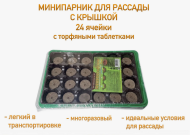МиниПарник 24 ячейки с Торфяными таблетками D-41мм + Крышка