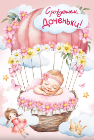 Открытка С рождением доченьки Арт 059.960