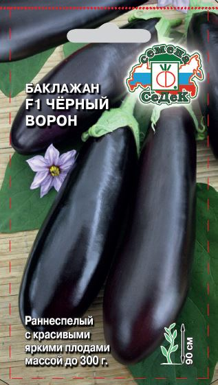 Баклажан Чёрный ворон ЦВ/П (СЕДЕК) 0,2гр раннеспелый Баклажан Чёрный ворон ЦВ/П (СЕДЕК) 0,2гр раннеспелый