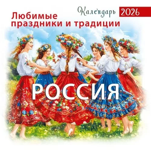 Календарь перекидной Любимые праздники и традиции Арт-70000647