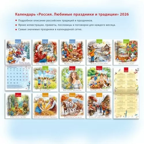 Календарь перекидной Любимые праздники и традиции Арт-70000647
