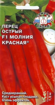 Перец острый Молния Красная F1 ЦВ/П (СЕДЕК) 0,05гр среднеранний до 1,2м