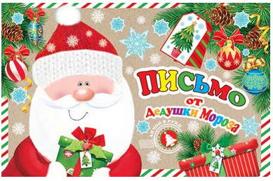 Открытка Письмо от Дедушки Мороза Арт 2-46-5813