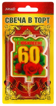 Свеча С юбилеем 60 арт 52.41.099