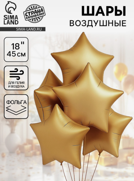 Набор шаров Звезда 18/45см Золото Матовое 5шт фольга Арт-6988928