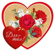 Валентинка Для тебя Арт-61.295.00 20шт