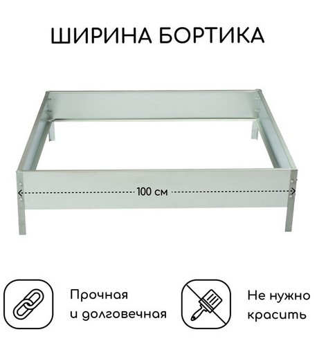 Клумба Оцинкованная Квадро 100*100*15см Greengo Арт-5498361 Грядка