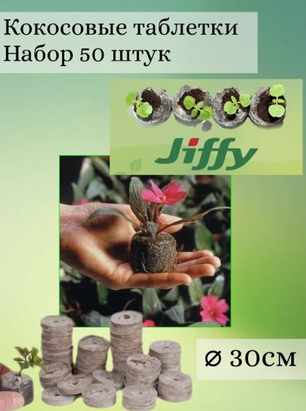 Кокосовые Таблетки 30мм Набор 50шт