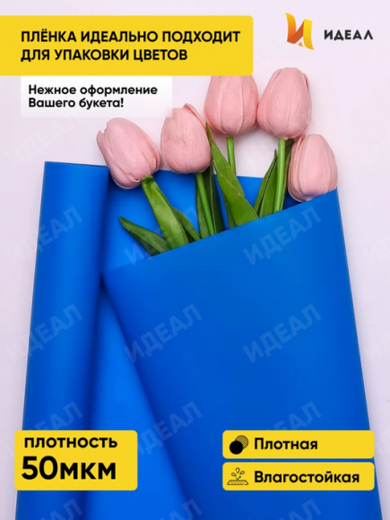 Пленка матовая однотонная Идеал Синий Классик 60см/10м Пленка матовая однотонная Идеал Синий Классик 60см/10м